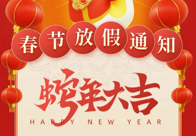 春節放假通知