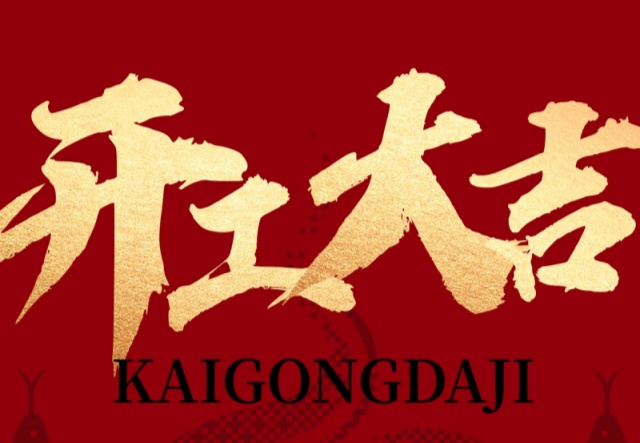 正月初九，開(kāi)工大吉！！！萬(wàn)象更新展宏圖!
